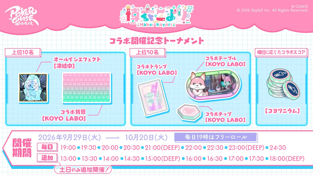 博衣こより × ポーカーチェイス コラボ
