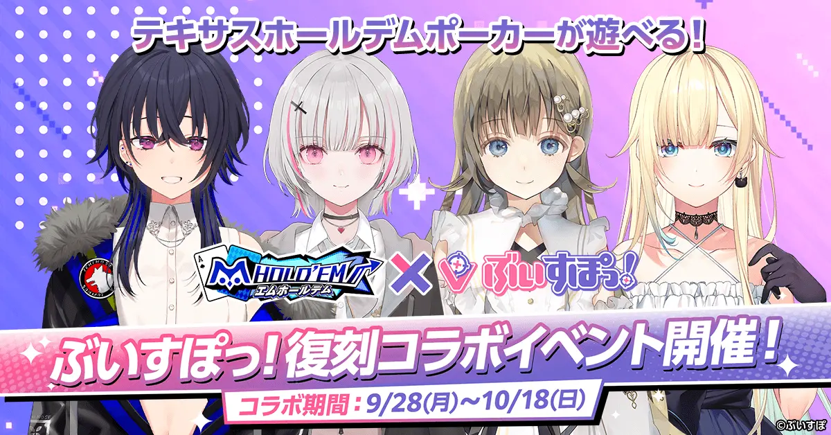 「ぶいすぽっ！」復刻コラボ 9/28〜開催予告！