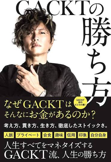 『GACKTの勝ち方』