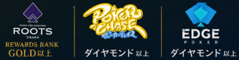 ROOTS・ポーカーチェイス・EDGE POKERの対象ランク
