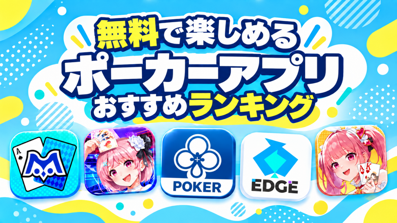 ポーカーアプリおすすめランキング