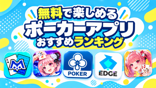 ポーカーアプリおすすめランキング