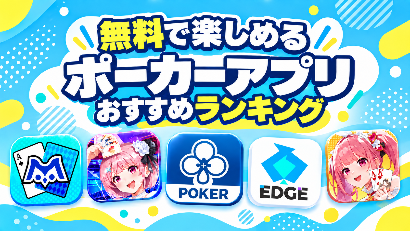 ポーカーアプリおすすめランキング