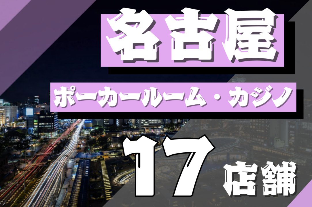 名古屋ポーカー