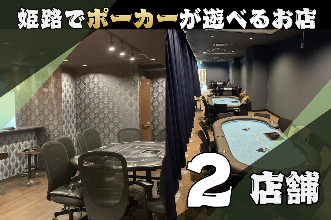 姫路で遊べる店舗