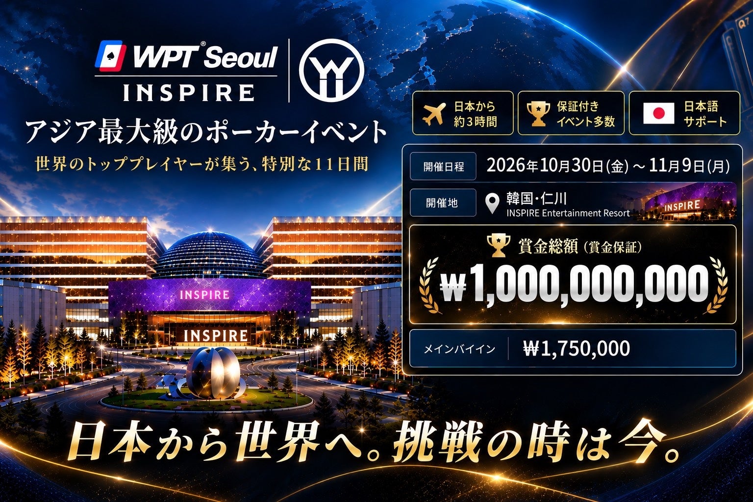 WPT Seoul 2026の開催期間・会場・メイン参加費を掲載した公式告知画像