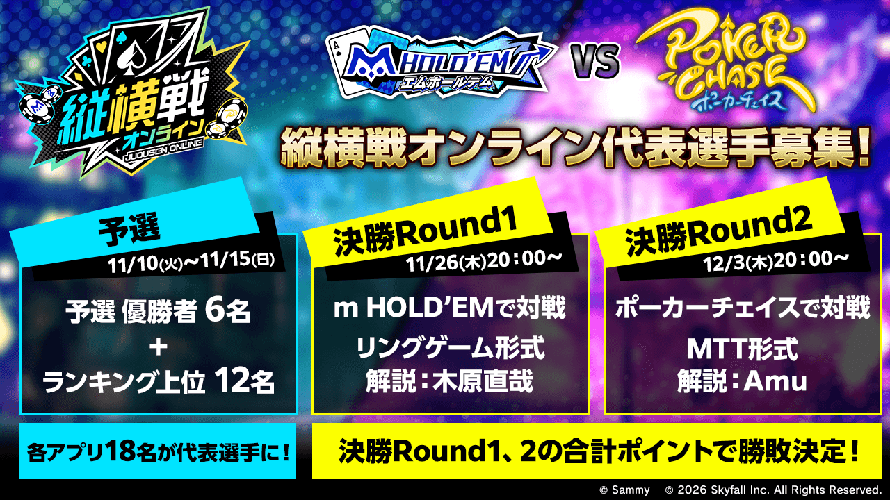 m HOLD'EM × ポーカーチェイス