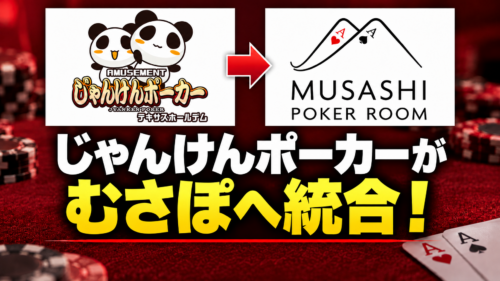 じゃんけんぽーかー　むさぽ統合