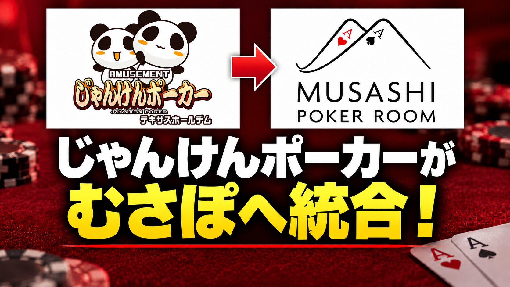 じゃんけんぽーかー むさぽ統合