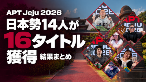 APT済州2026 日本勢14人の快挙