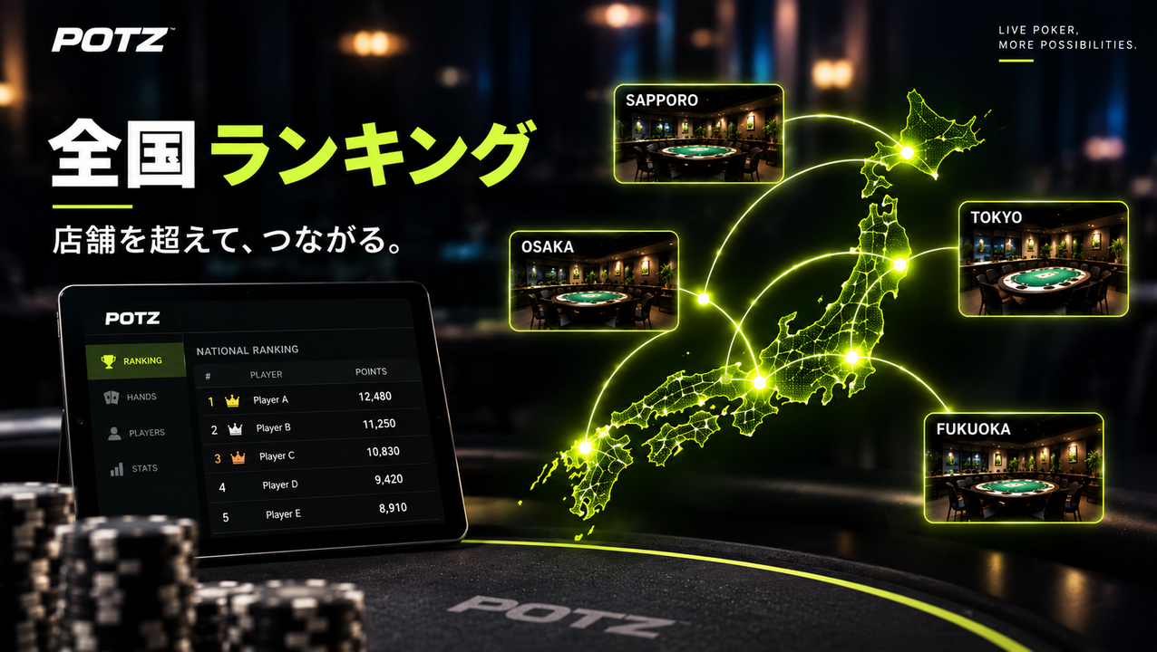POTZ POKER PRO 全国ランキング