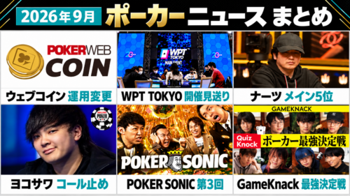 9月のポーカーニュース