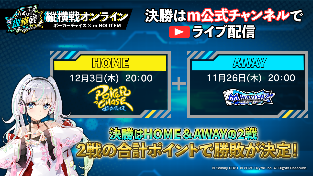縦横戦オンライン 決勝戦（HOME＆AWAY方式）の公式ライブ配信告知画像