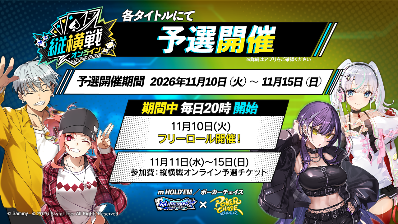 縦横戦オンライン 予選大会スケジュール（11月10日フリーロール／11月11日〜15日予選チケット）