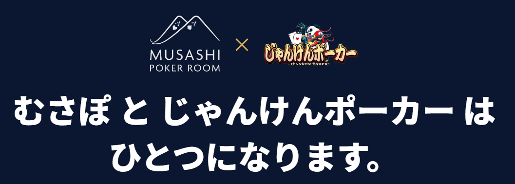MUSASHI POKER ROOMとじゃんけんポーカーのロゴ