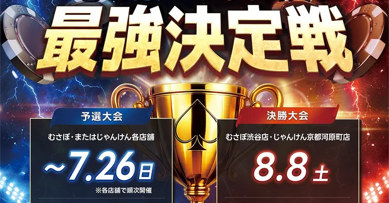むさぽ×じゃんけんポーカー最強決定戦・神田店店舗代表決定戦の告知