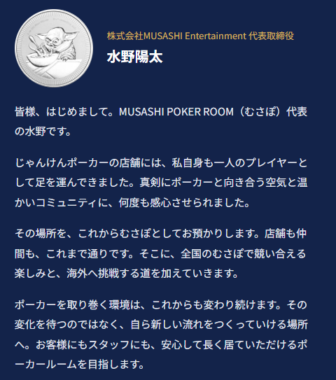 株式会社MUSASHI Entertainment代表取締役・水野陽太さんのメッセージ