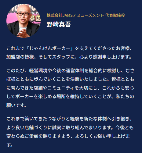 株式会社JAMSアミューズメント代表取締役・野崎真吾さんのメッセージ