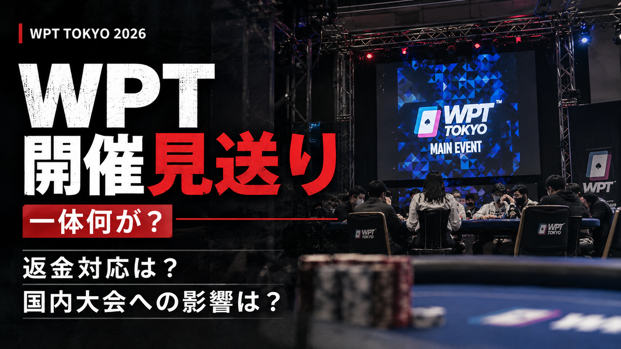 WPT TOKYO 2026が開催見送り