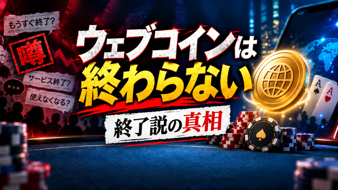 ウェブコインの運用変更と新たな仕組み
