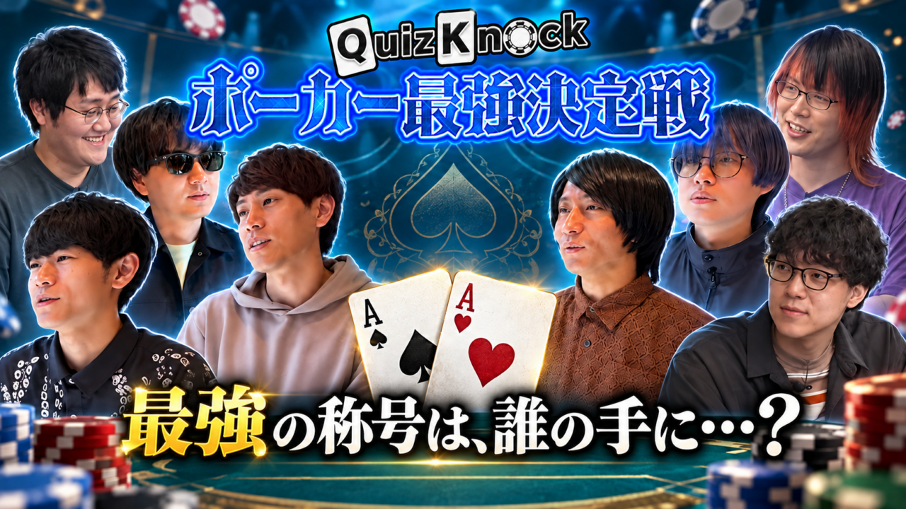 QuizKnock傘下GameKnackでポーカー最強決定戦