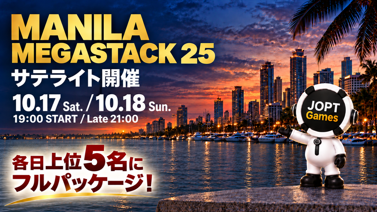 Manila Megastack 25の10月17日・18日のサテライトを