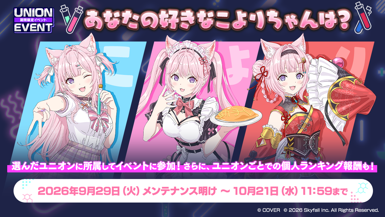 博衣こよりコラボのユニオンイベント