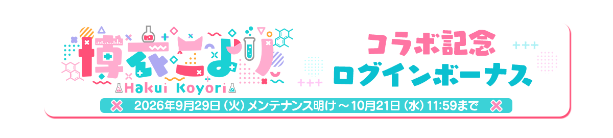 博衣こよりコラボ開催記念ログインボーナス