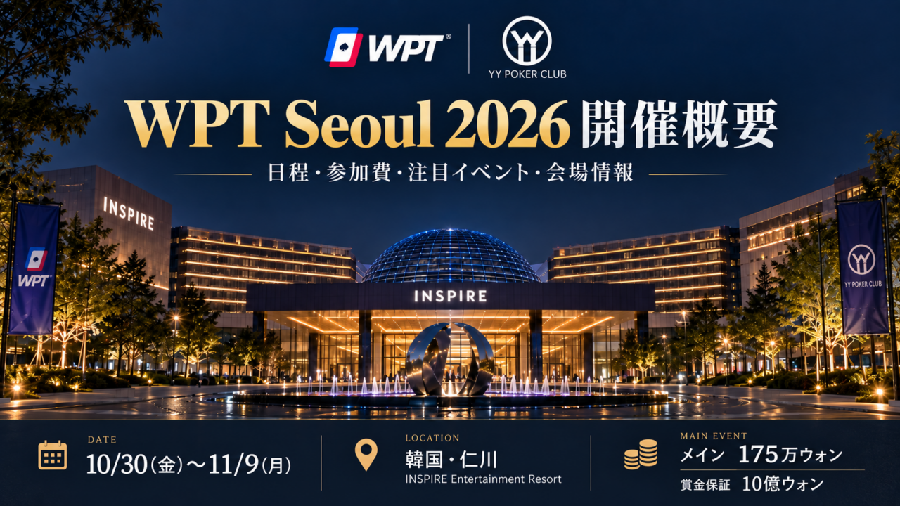 WPT Seoul 2026の開催概要。10月30日〜11月9日、韓国・仁川のINSPIRE Entertainment Resort。メイン参加費175万ウォン、賞金保証10億ウォン。