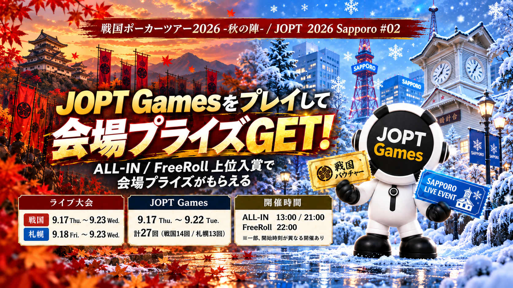 戦国・札幌の会期中企画を案内した公式画像(開催時の告知)