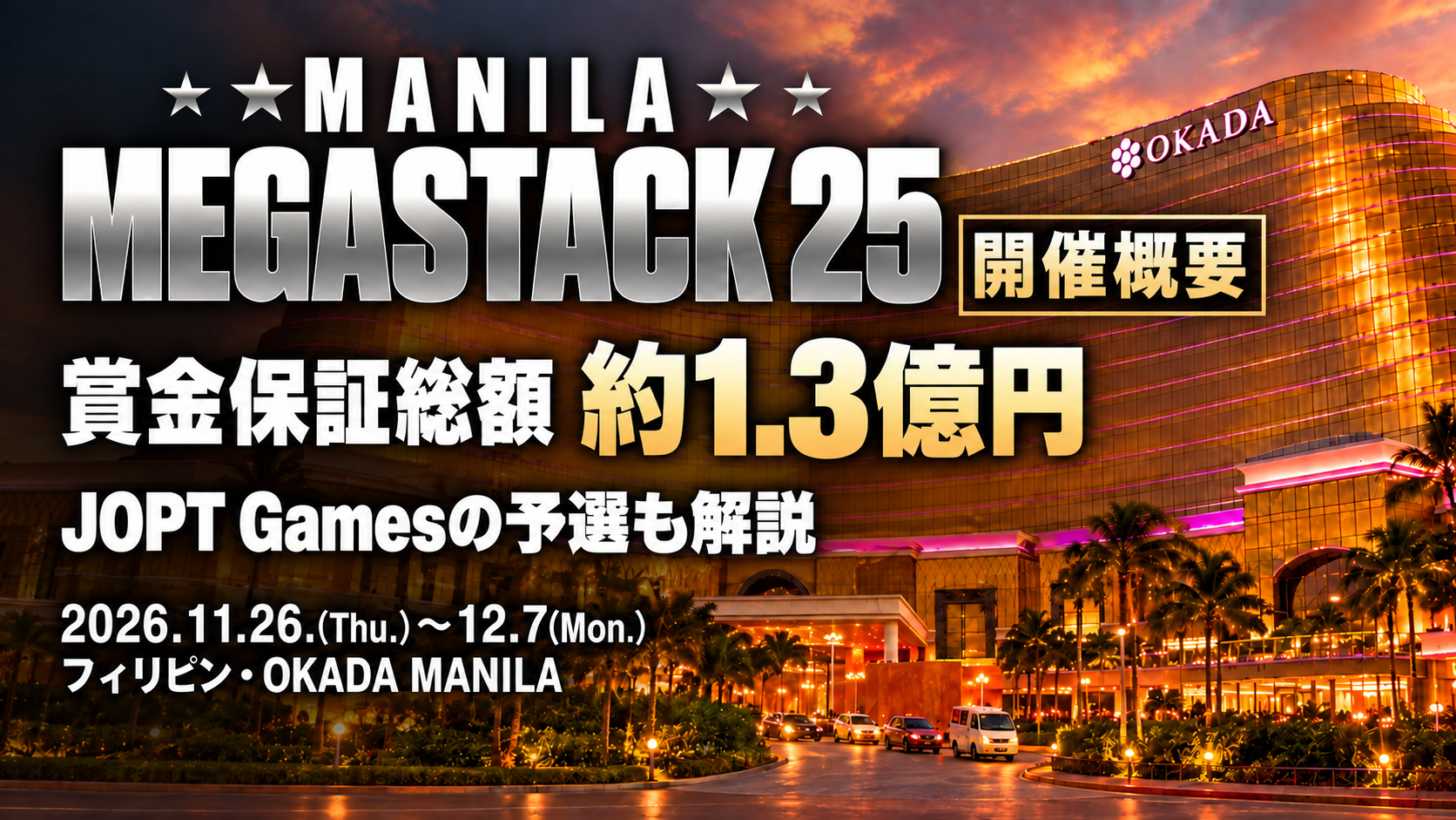 マニラメガスタック25
