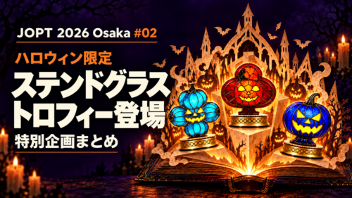 JOPT大阪　ハロウィン限定ステンドグラストロフィー