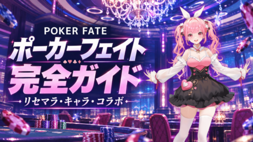 pokerfateアイキャッチ画像