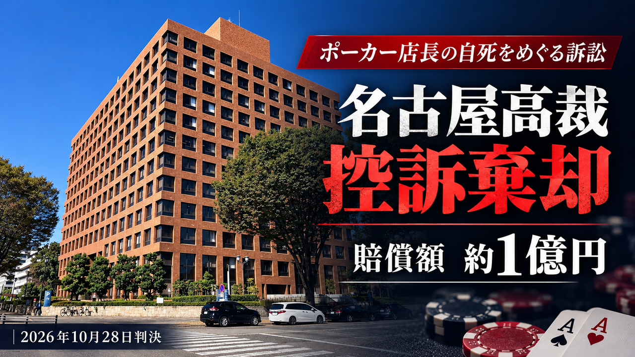名古屋高裁、ポーカー訴訟控訴棄却