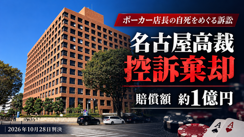 名古屋高裁、ポーカー訴訟控訴棄却