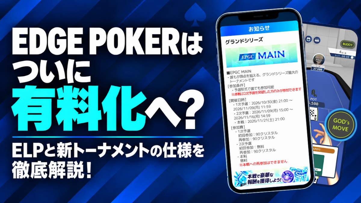 エッジポーカー