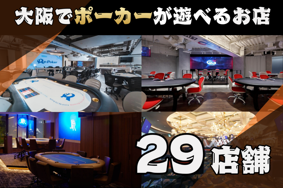 大阪でポーカーが遊べるポーカールーム29店舗・スポット