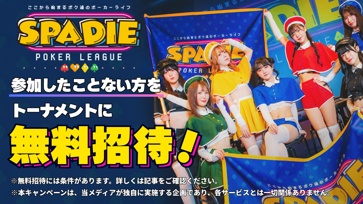 SPADIE無料招待