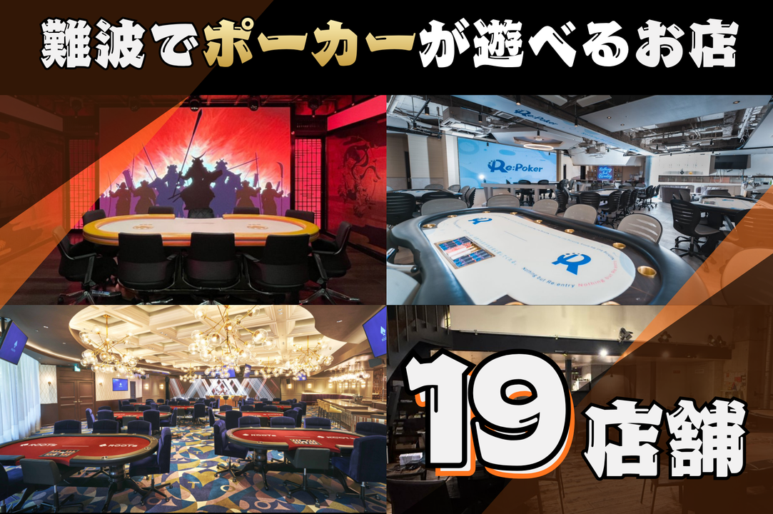 難波・心斎橋でポーカーが遊べるお店19店舗